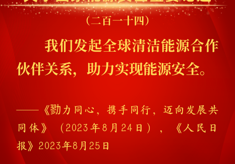 能源金句：習(xí)近平關(guān)于國(guó)家能源安全重要論述（二百一十四）